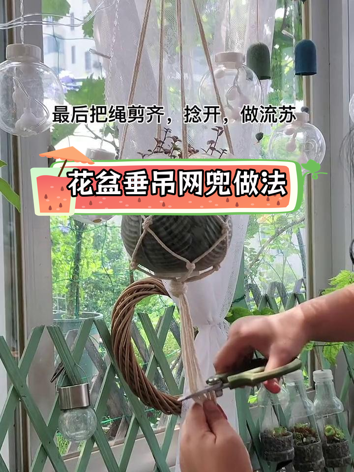 简单手工教程:制作花盆垂吊网兜