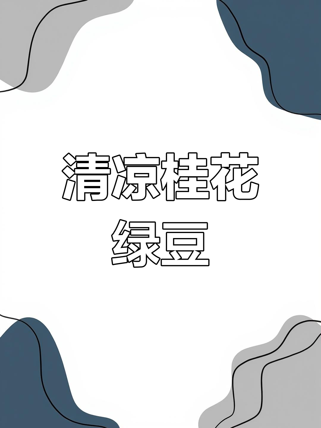 桂花绿豆馅,清凉流心,做糕点或酥饼都超赞!