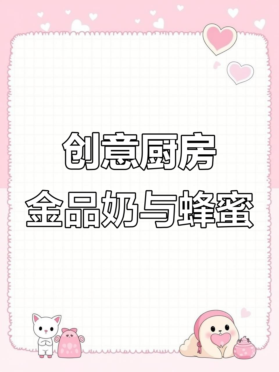 厨师创意食谱大揭秘,金品奶+蜂蜜的奇妙搭配