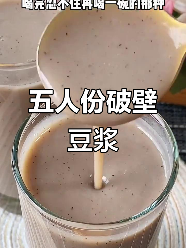 破壁机营养豆浆，红豆绿豆薏米搭配，香甜又美味