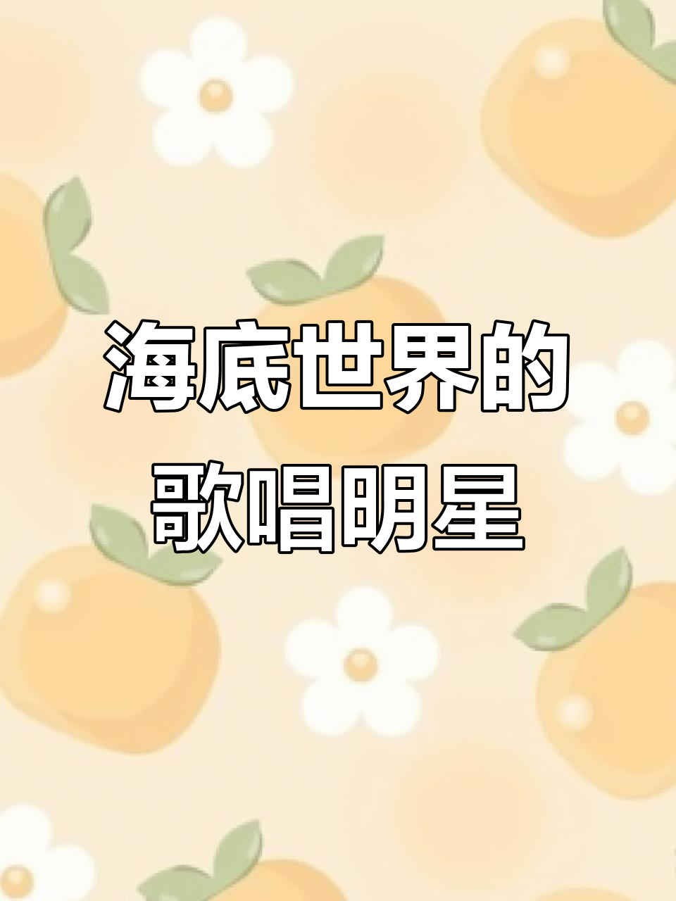 青岛海底世界“演唱家”惊艳登场,鱼儿都成了它的观众!