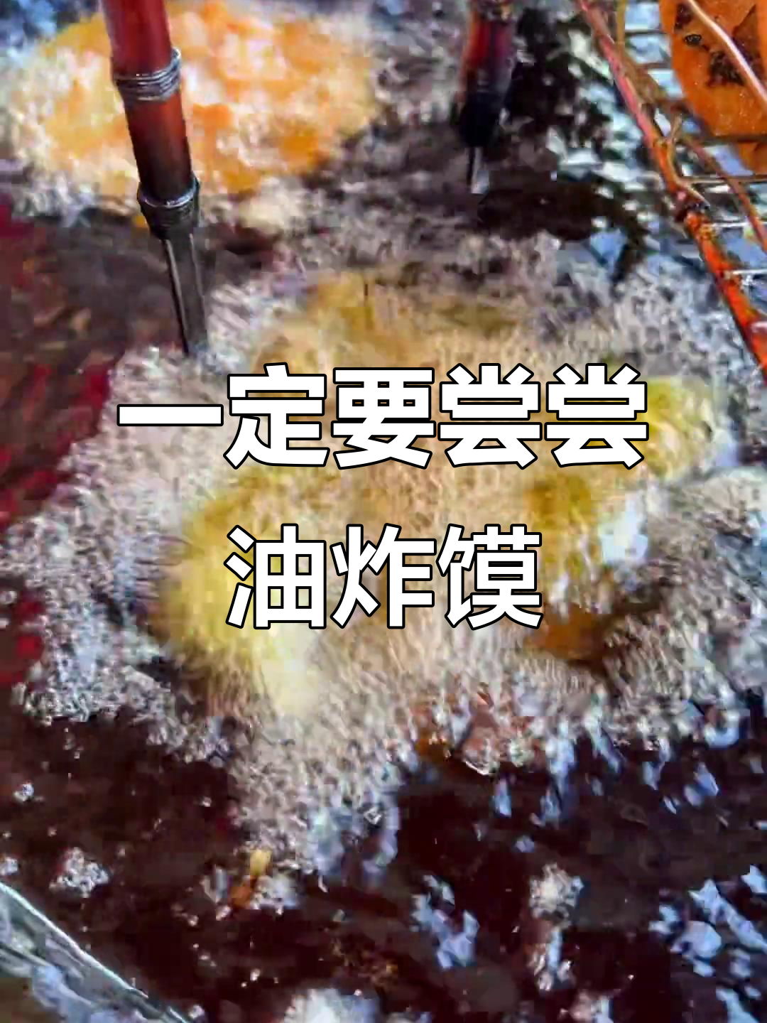 来宾必试油炸馍,酸菜辣椒火虾搭配超美味