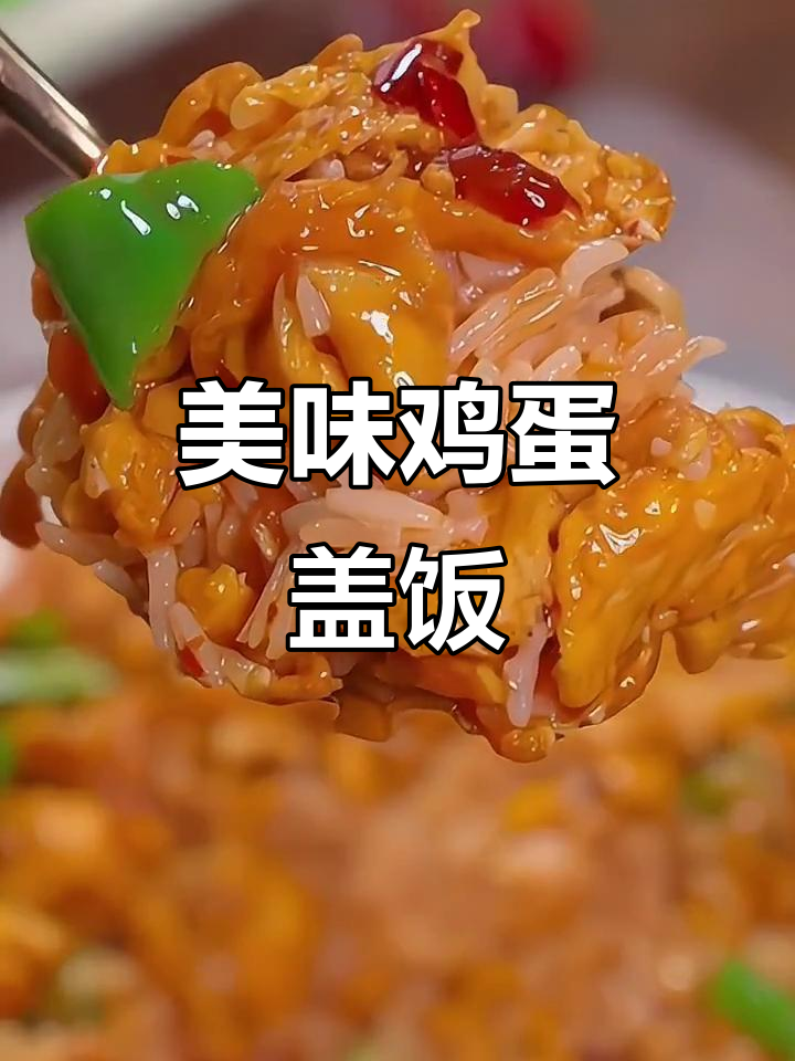 孩子抢着吃的鸡蛋盖饭，做法超简单