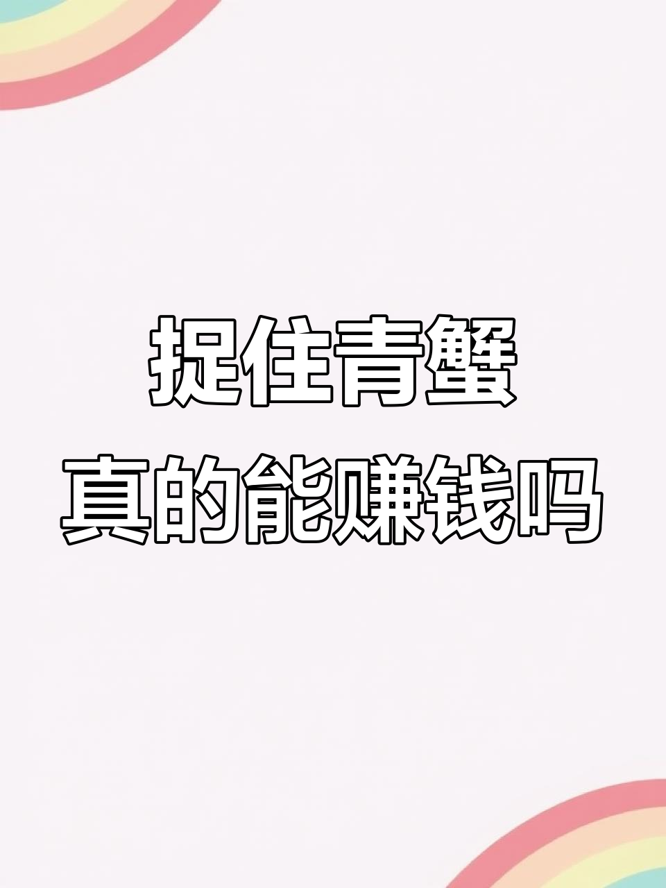 为什么赶海抓到青蟹就发财?真相揭秘