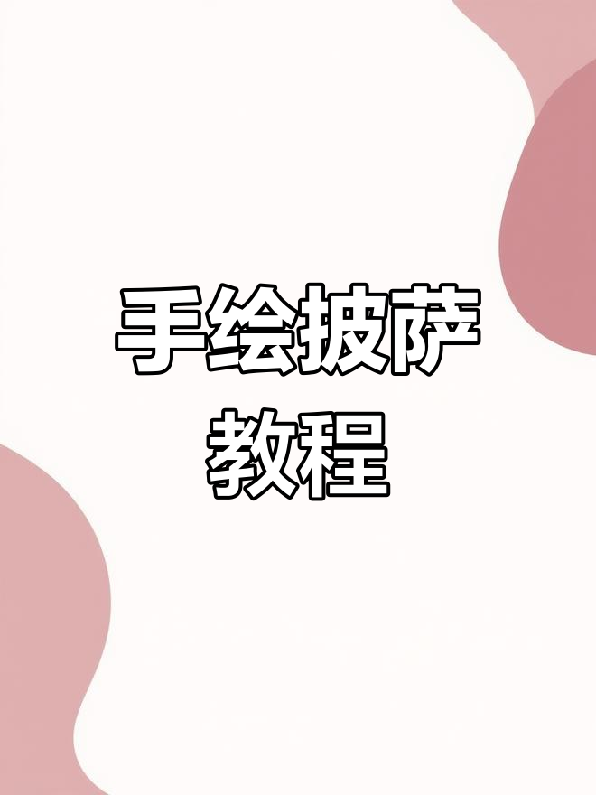 轻松学画美味披萨