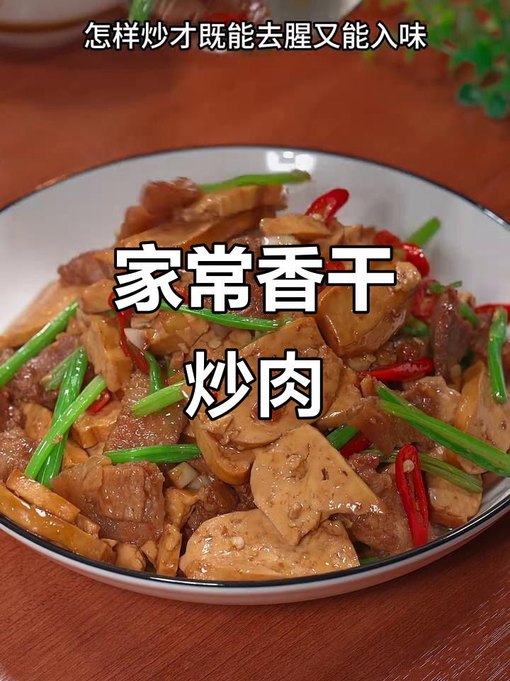 香干炒肉,先放什么才不腥?教你三十年家常做法