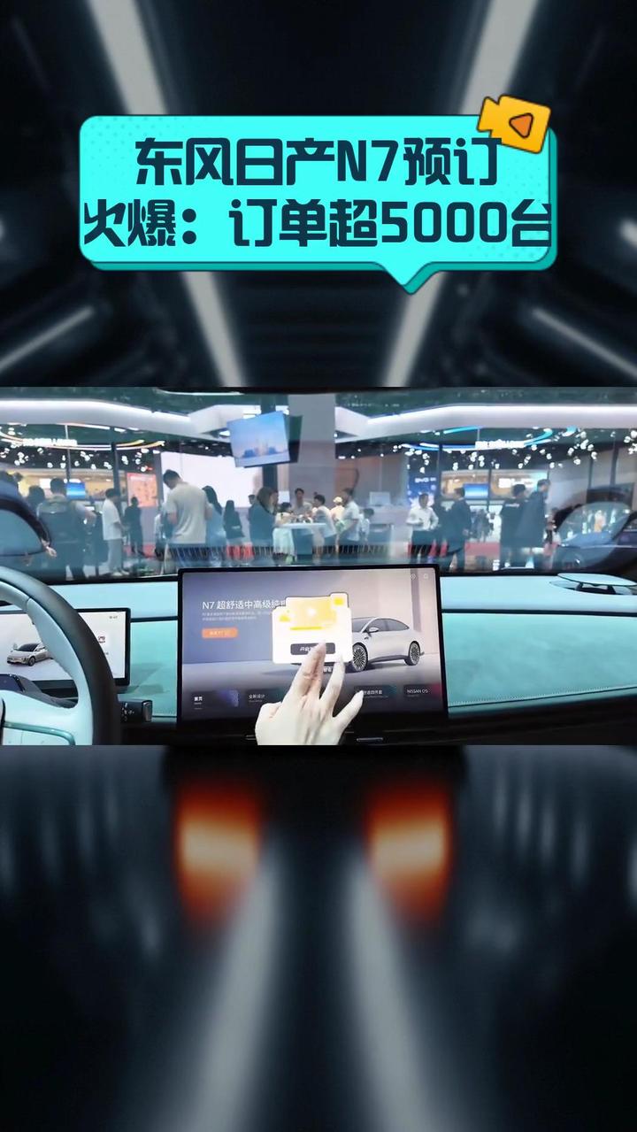 东风日产N7预订火爆:订单超5000台