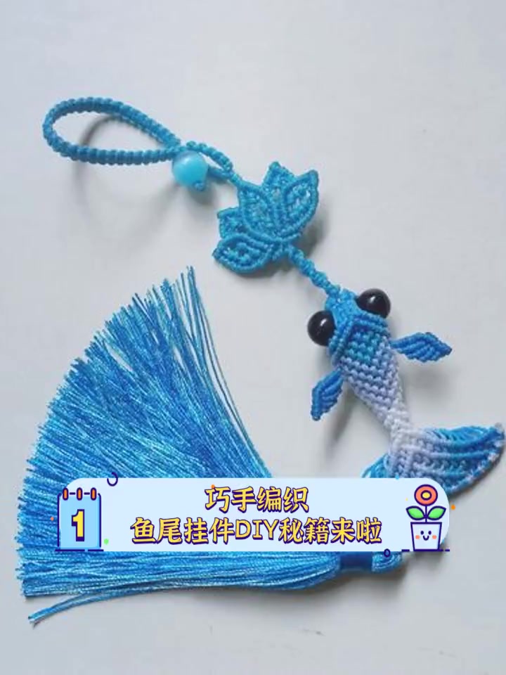 巧手编织,鱼尾挂件DIY秘籍来啦