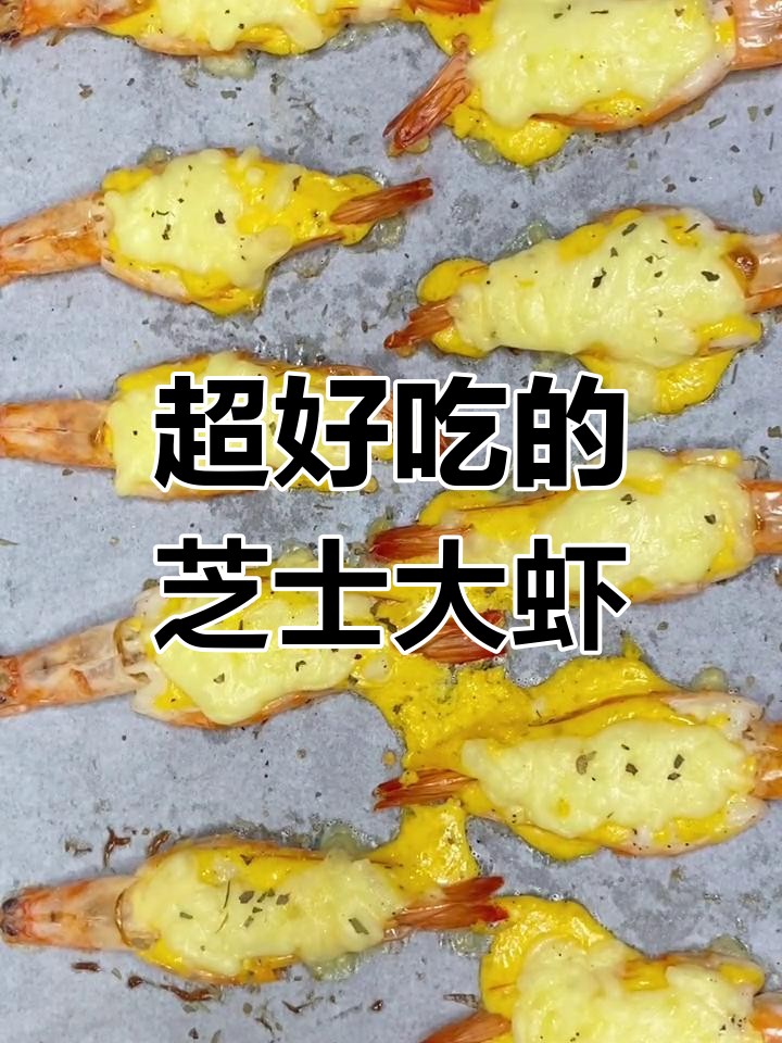 芝士焗大虾,孩子最爱的美味