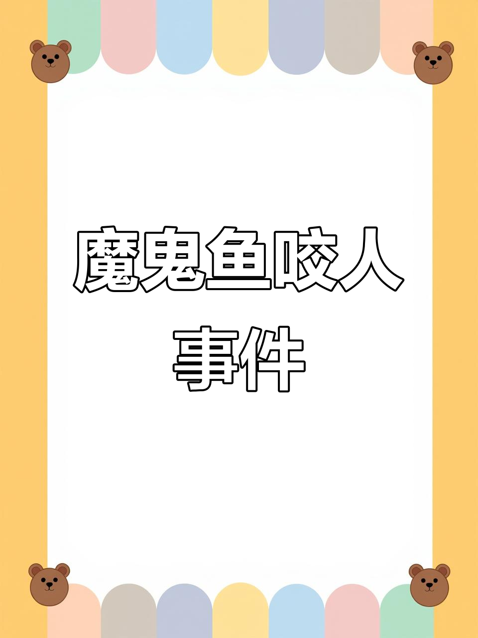 魔鬼鱼上班“吃”同事,惯犯行为让人哭笑不得