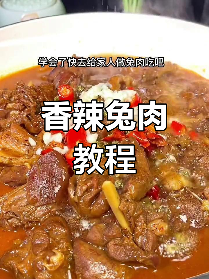 兔肉香锅做法,麻辣又嫩滑