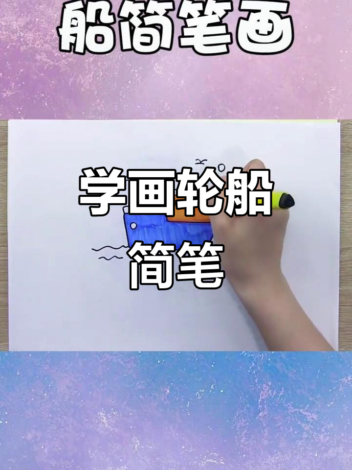轻松学画轮船简笔画,步骤简单又有趣