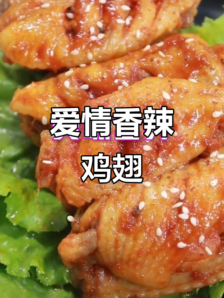 爱情香辣鸡翅,辣到心里去了!