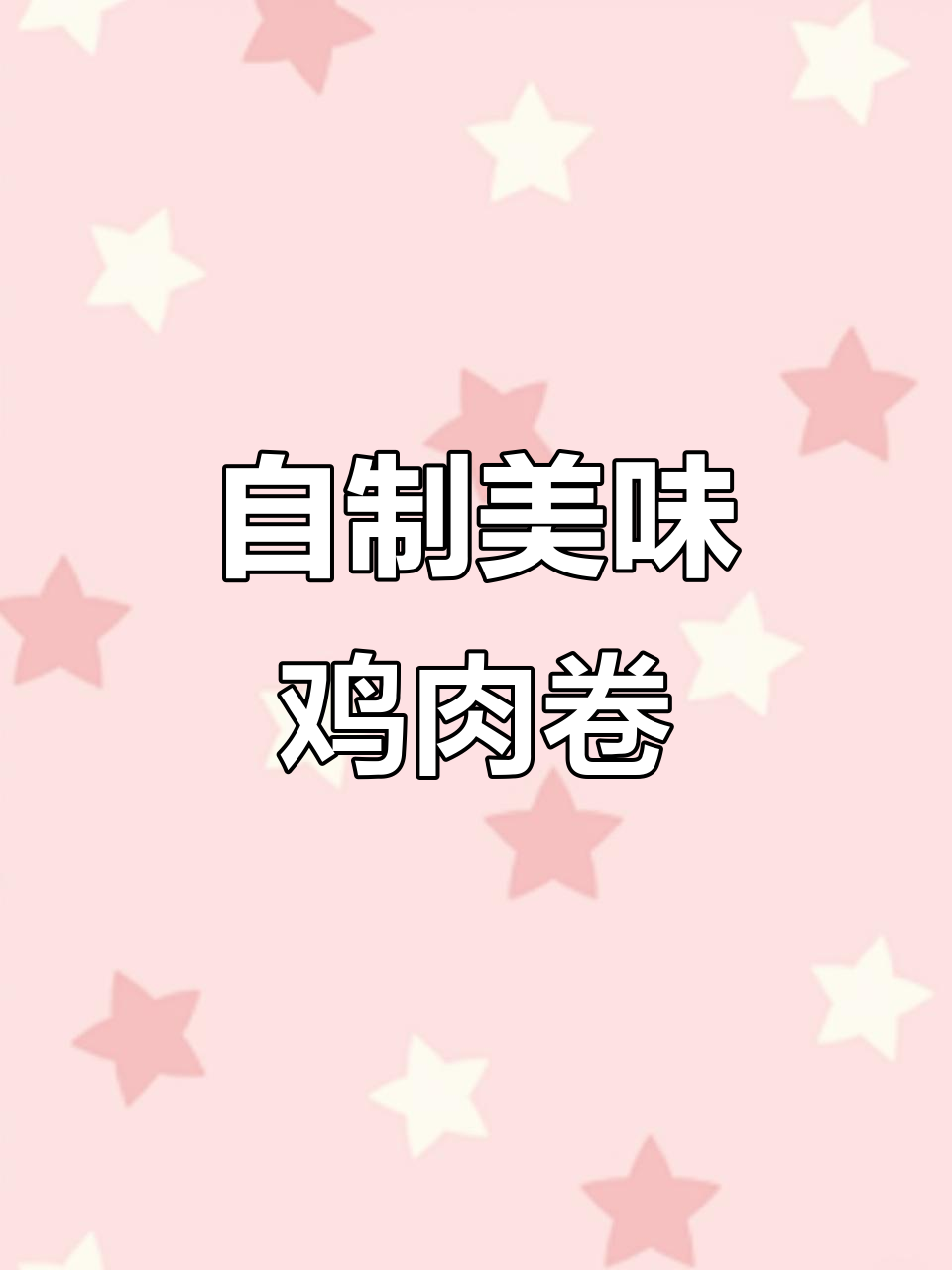炎热夏季,来一份简单又美味的奥尔良鸡肉卷吧!