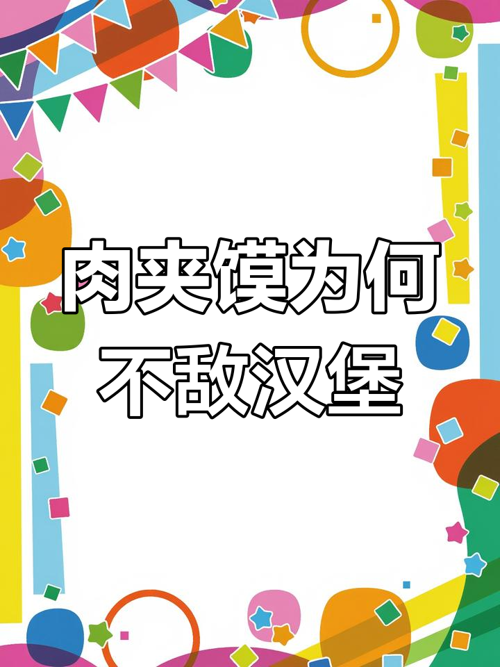 为什么肉夹馍卖不过汉堡包?包装背后的秘密