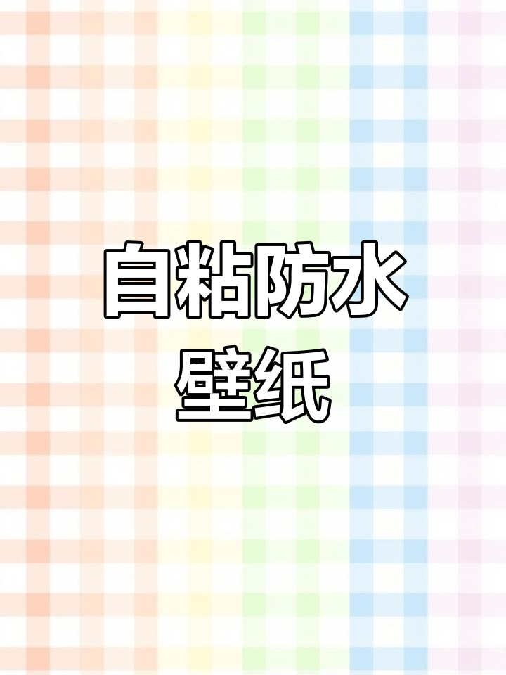 防水自粘墙纸,轻松打造温馨卧室