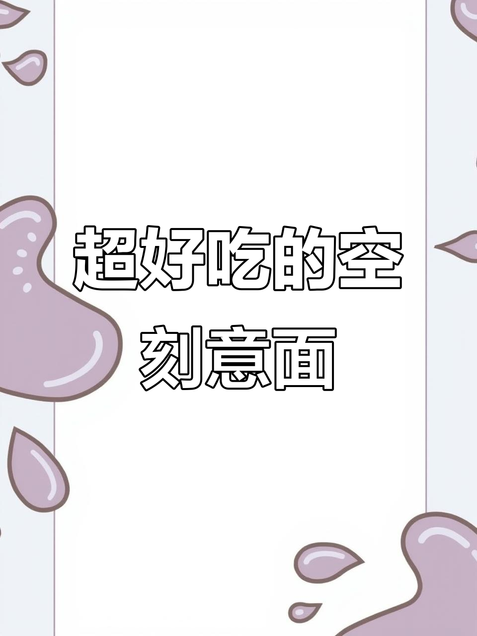 番茄肉酱意面,简单又美味,营养均衡大餐轻松搞定