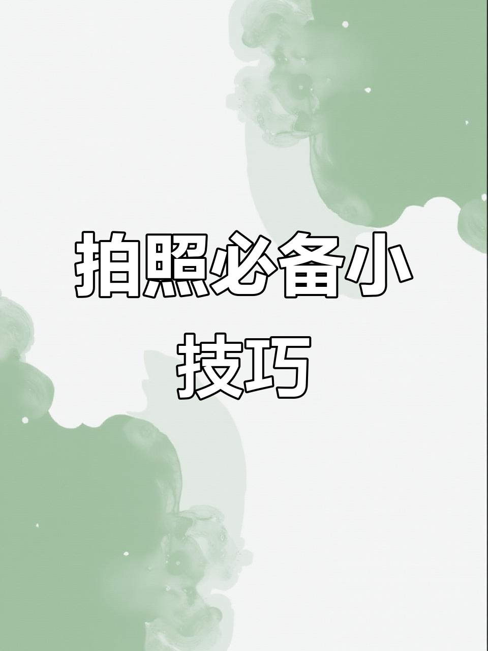 拍婚纱照必带清单,这些让你更美!