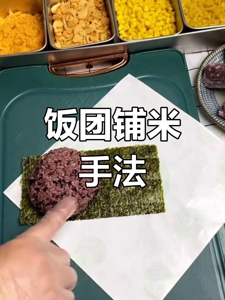 饭团铺米技巧,轻松推平不粘