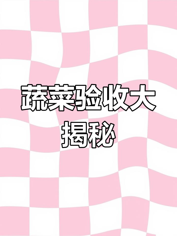 公开蔬菜验收标准，欢迎批评指正！