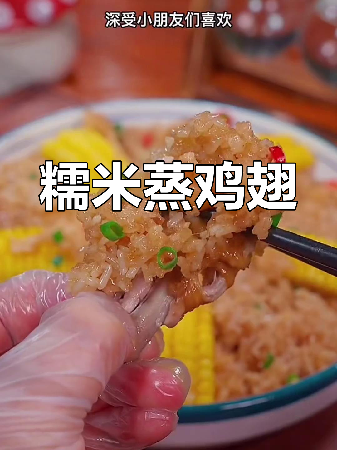 糯米蒸鸡翅，年夜饭必备软糯鲜香美味