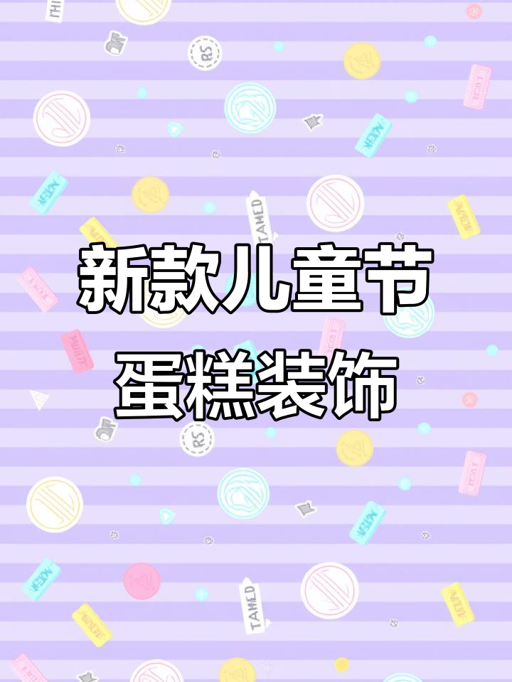 儿童节新款围边与插牌,蛋糕装饰更有趣!