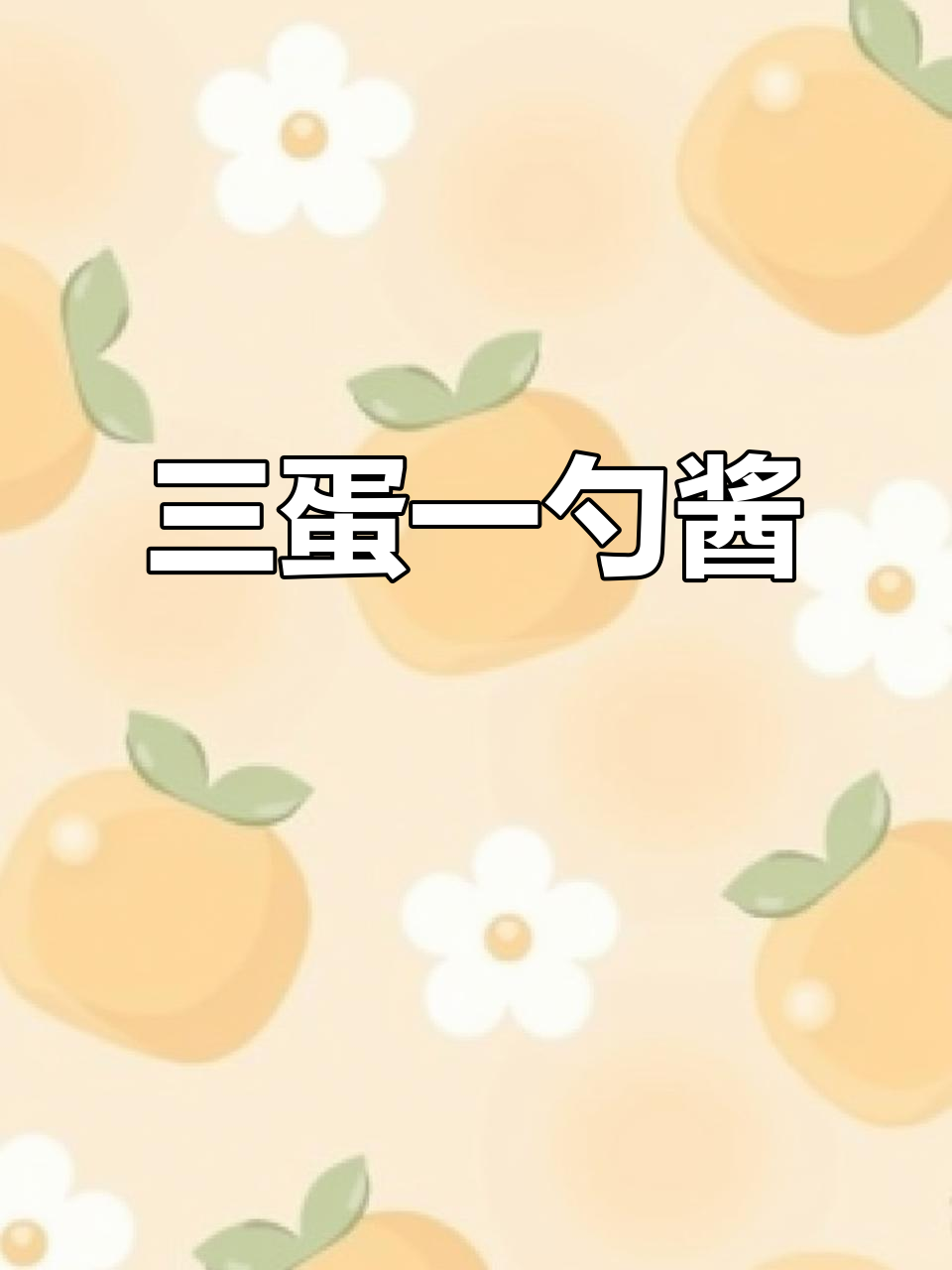 东北大酱炒鸡蛋,三分钟搞定美味