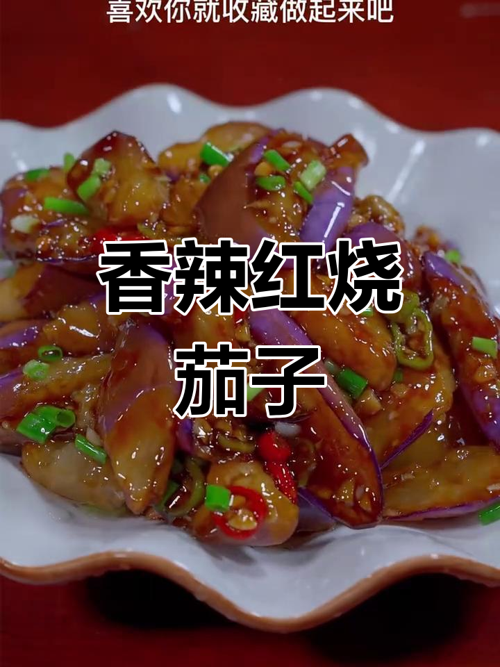 红烧茄子家常做法,简单又美味