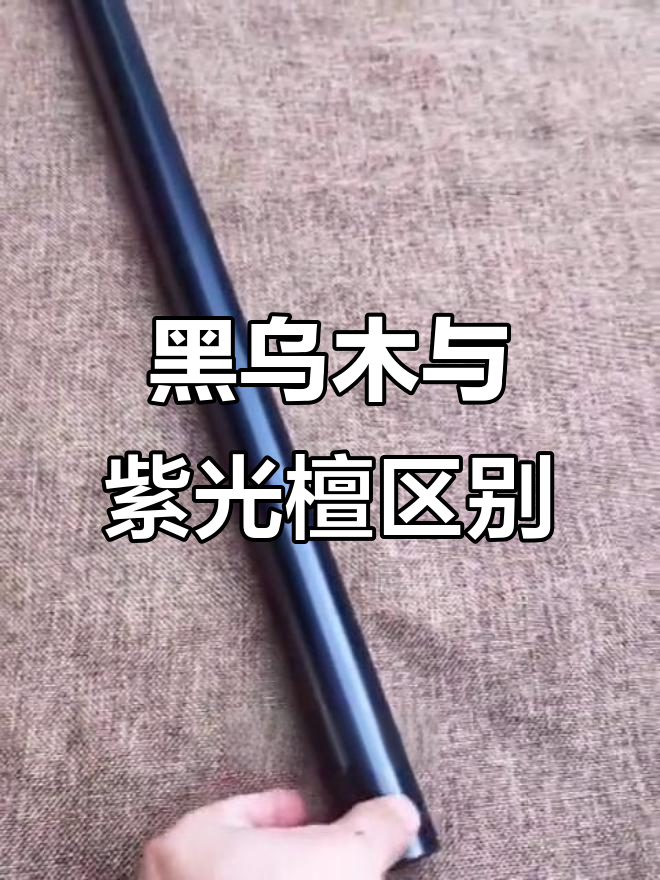 乌木与紫光檀的区别:尼日利亚黑乌木的独特魅力