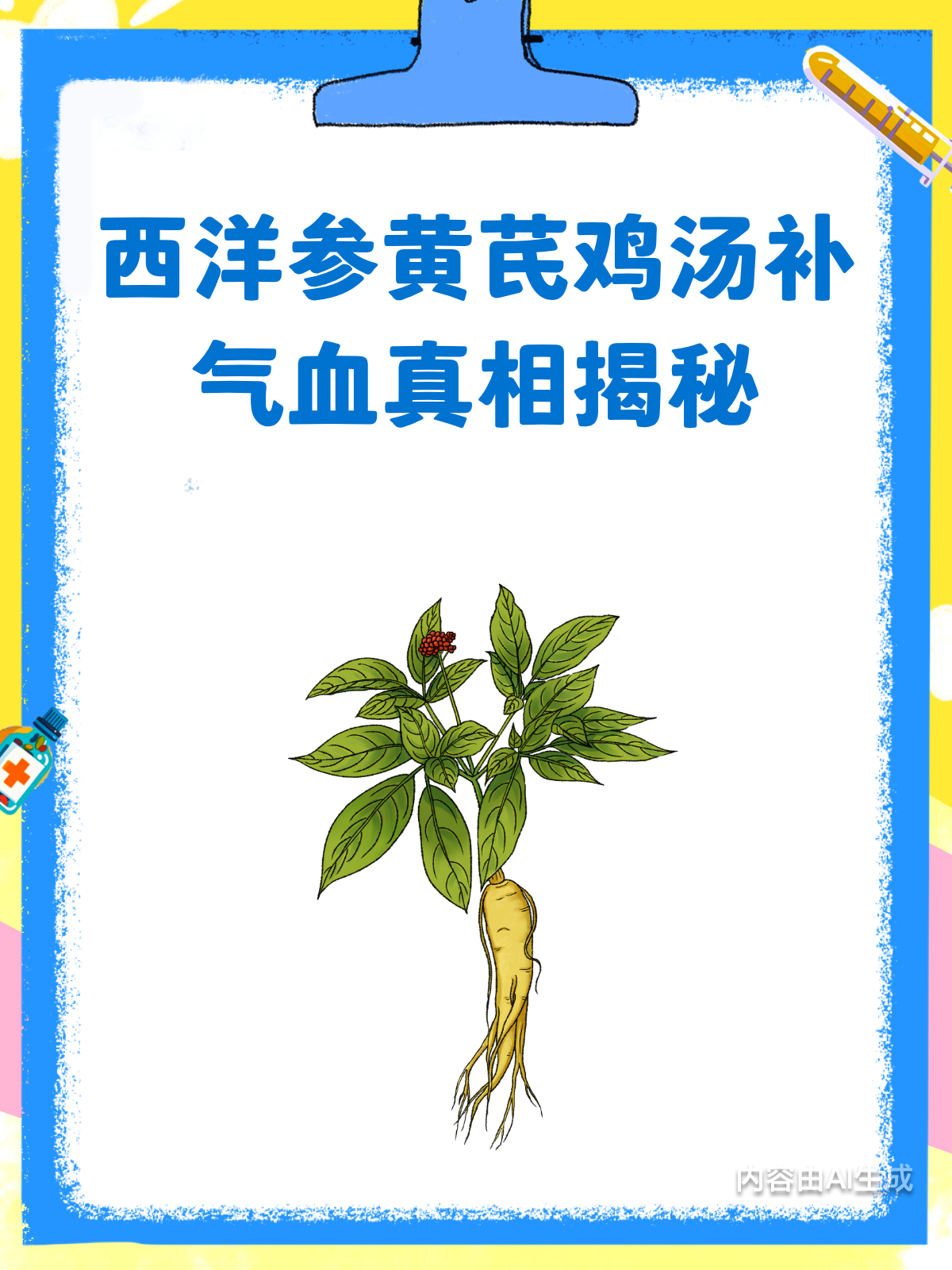 西洋参黄芪鸡汤,补气血真的靠谱吗?