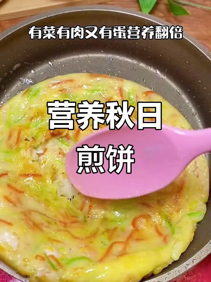 秋季营养煎饼,虾仁、胡萝卜搭配鸡蛋,宝宝早餐必备