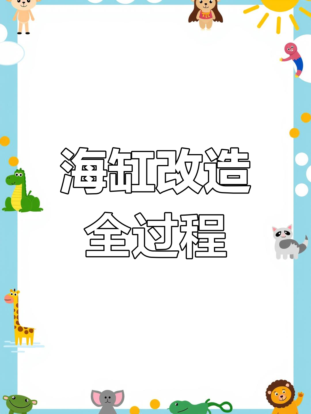 海水鱼缸改造全纪录:底滤、管路与玻璃开孔DIY