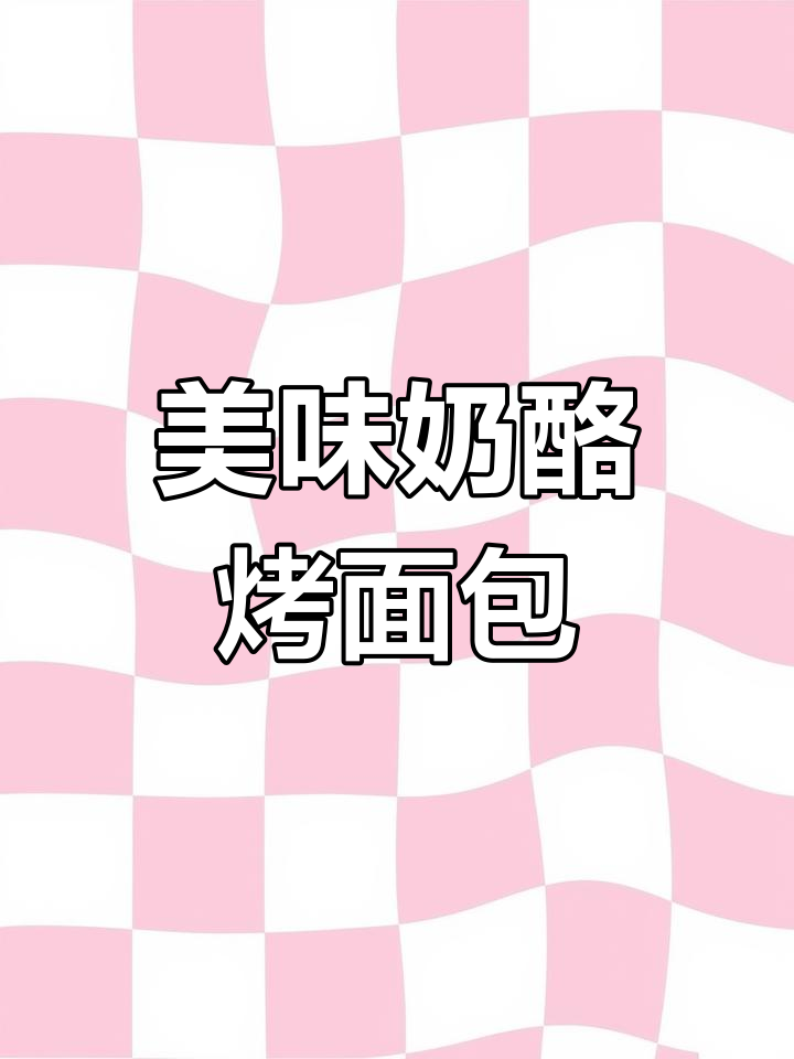 奶酪夹心面包的做法