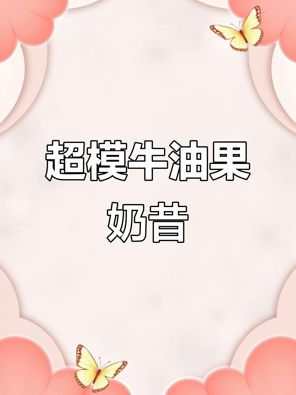 超模同款牛油果蓝莓奶昔,营养满分又美味