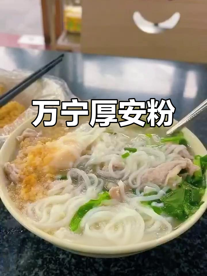 海南万宁厚安粉:嫩滑汤鲜,驱寒必备美味早餐
