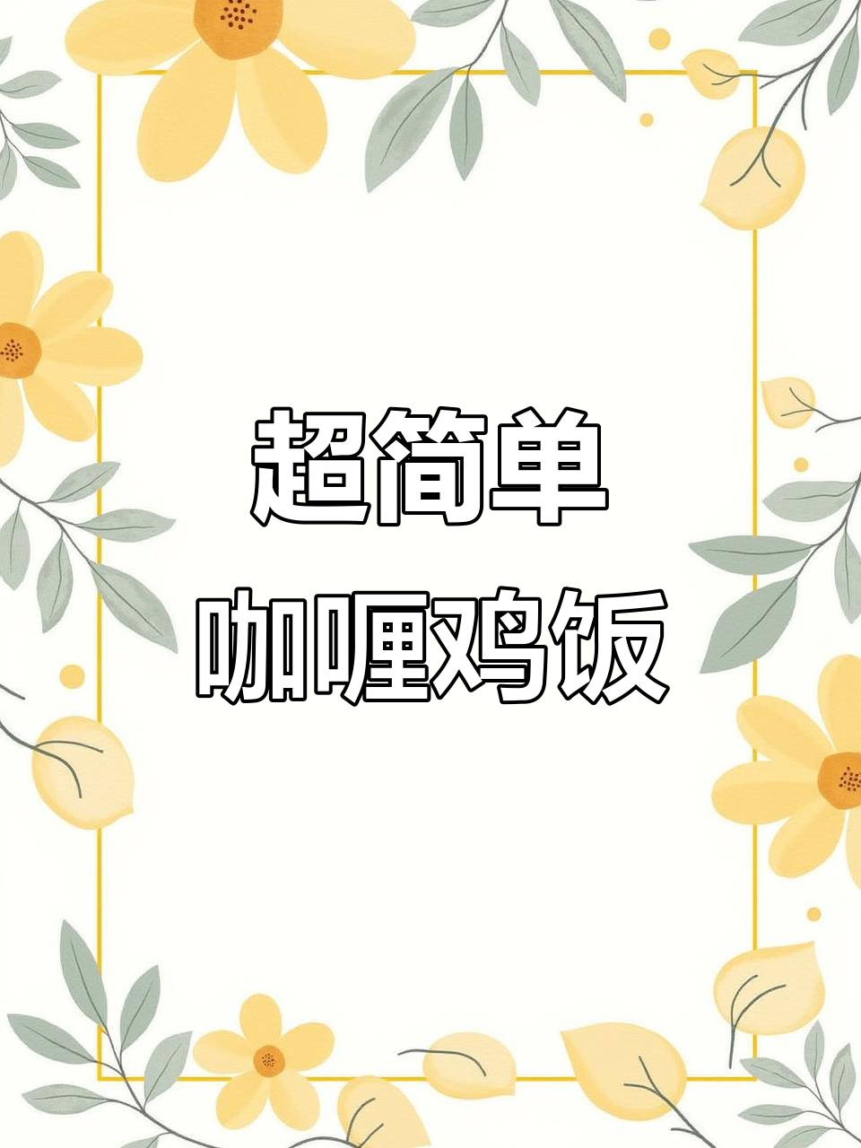 咖喱鸡肉饭,零失败超简单做法!米饭裹满浓香汤汁