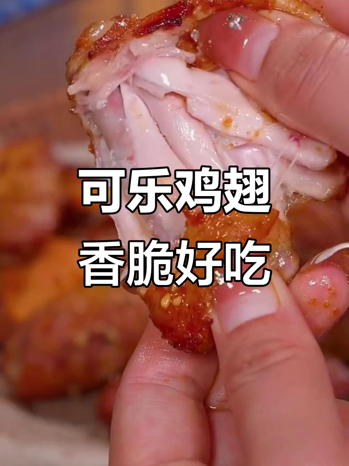 空气炸锅版可乐鸡翅,外焦里嫩,老公吃了两锅都不够
