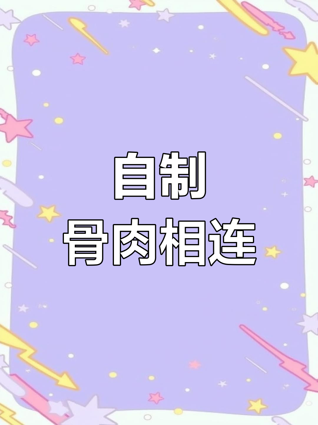 宅家烧烤必备,骨肉相连超美味