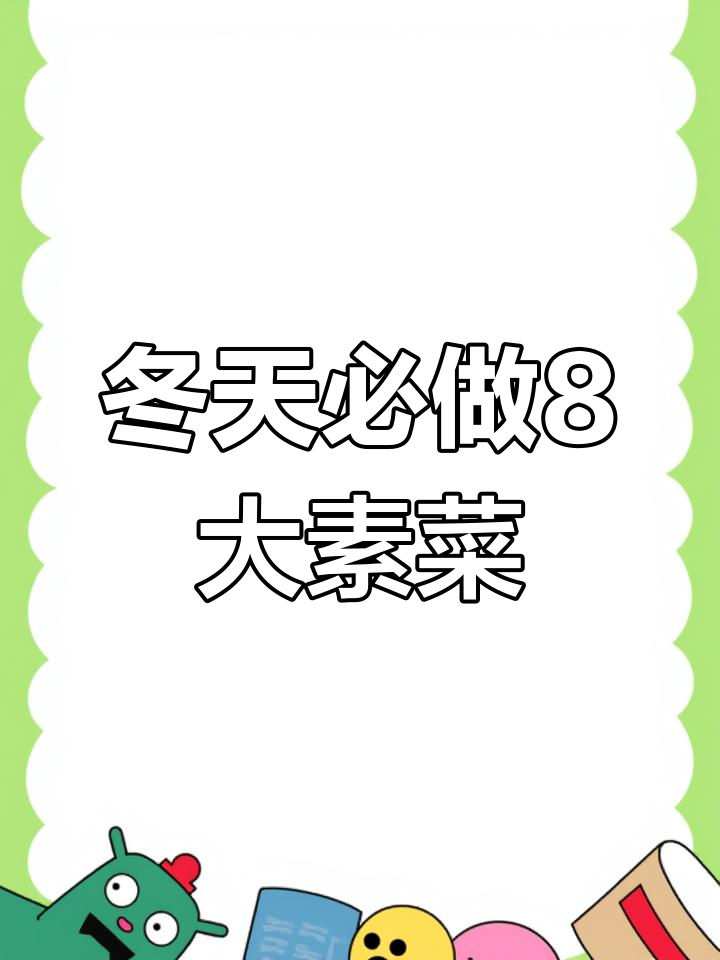 冬季必备8道经典素菜,米饭不够吃!