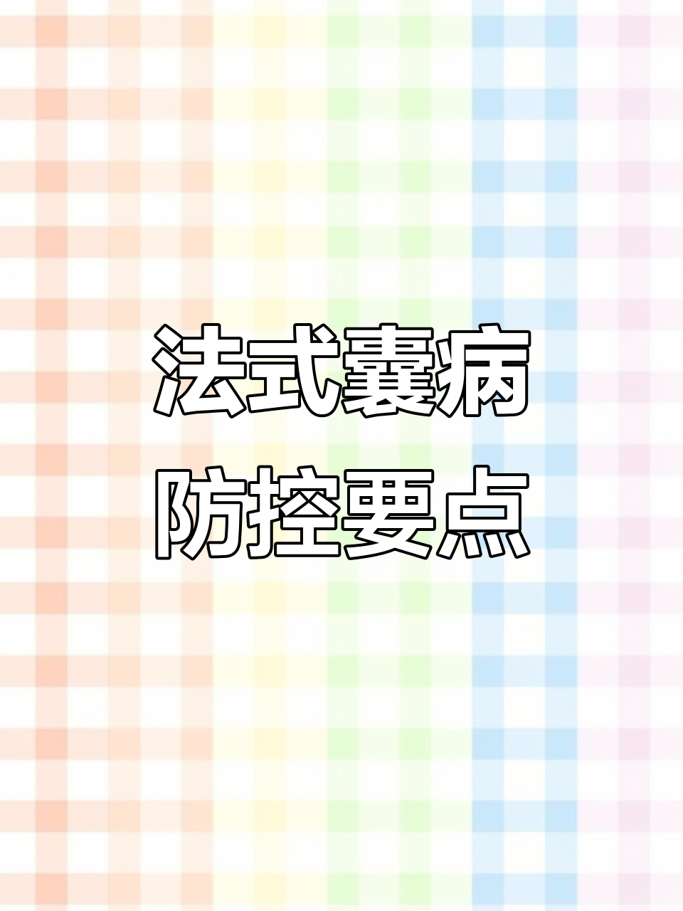 鸡传染性法氏囊病症状与防治技巧