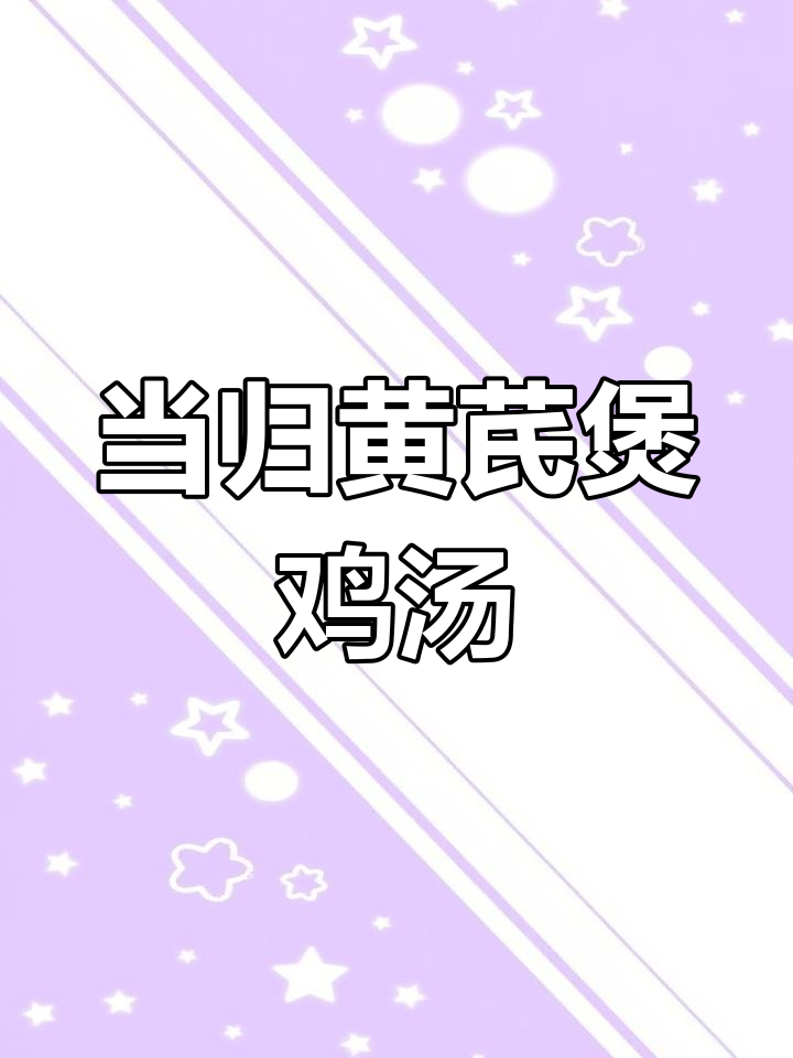 广东经典老火靓汤,当归黄芪炖鸡汤