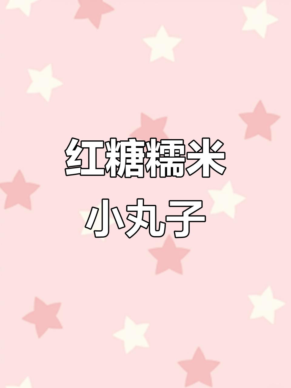 软糯红糖糯米小丸子，姨妈期必备的甜蜜小吃