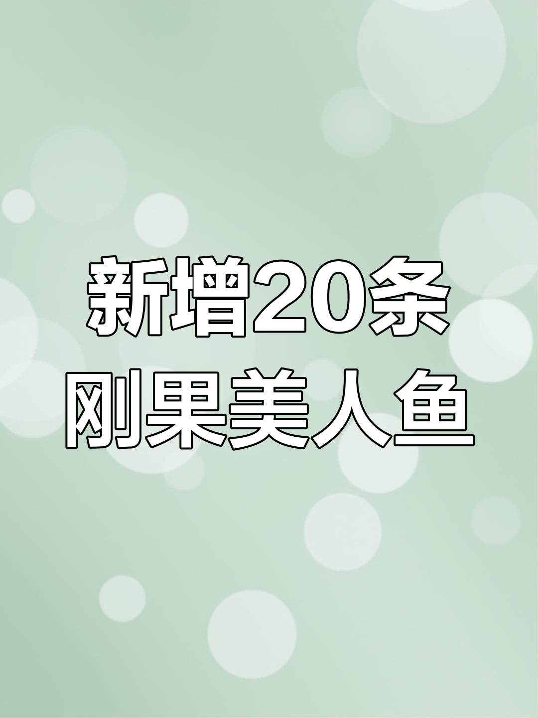 刚果美人鱼与黑尾大勾的溪流缸新成员,刨皮还活着!