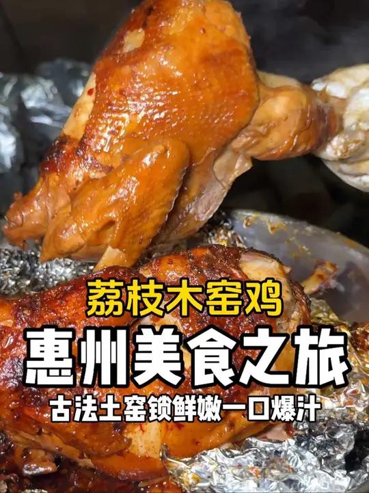 在广州惠州吃到了古法土窑鸡!鲜嫩多汁好香好好吃～