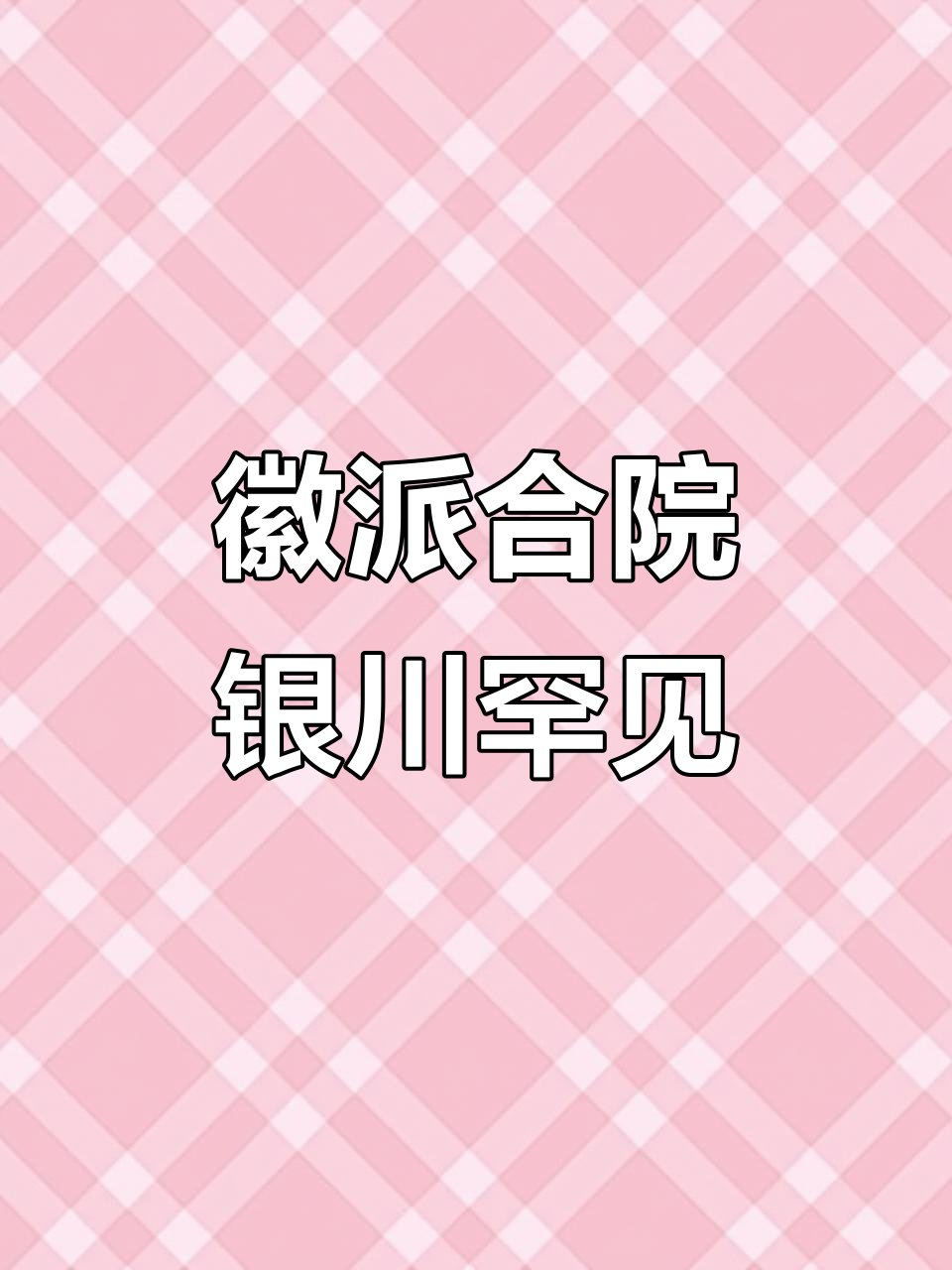 银川稀缺徽派合院，独门独户养老理想之地