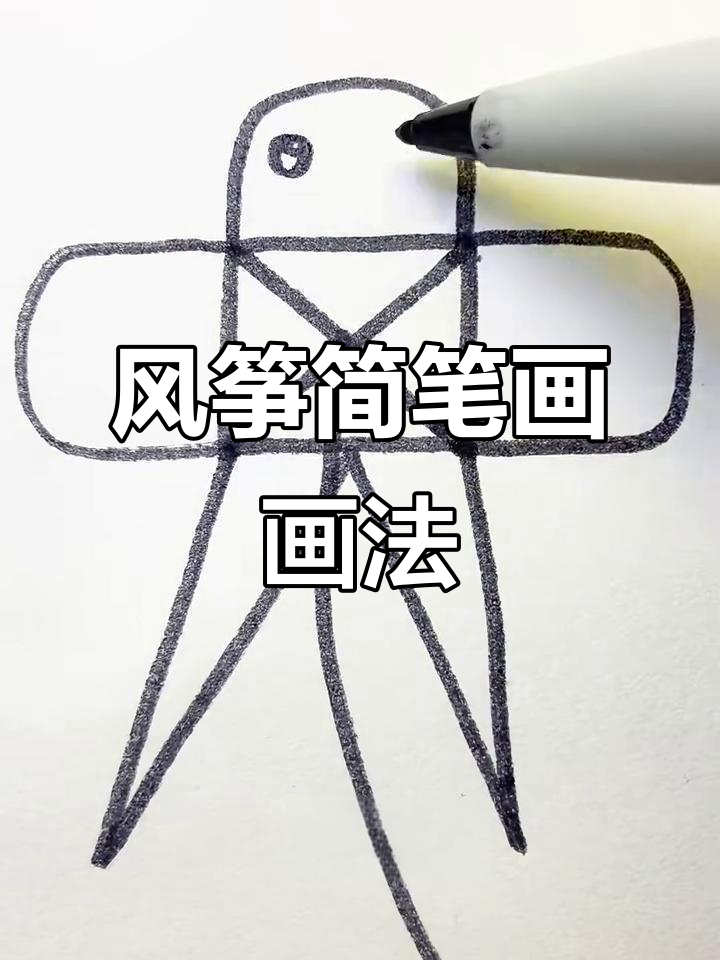 风筝简笔画,轻松学会!