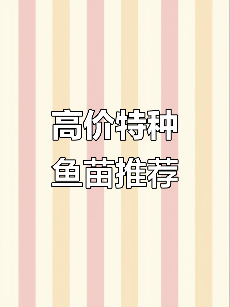 特种鱼苗利润大揭秘,蓝鳍彩虹、红峰壳等高价值品种解析