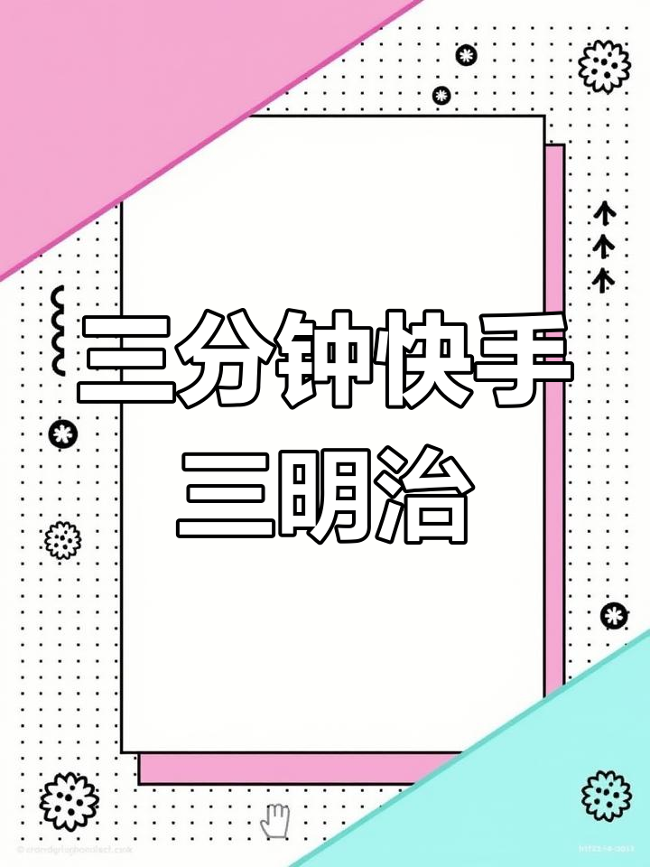 十分钟搞定豪华三明治,简单又美味,上班族必备!