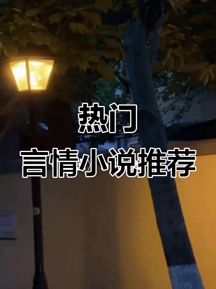 言情小说推荐：荒文必看，精彩不容错过