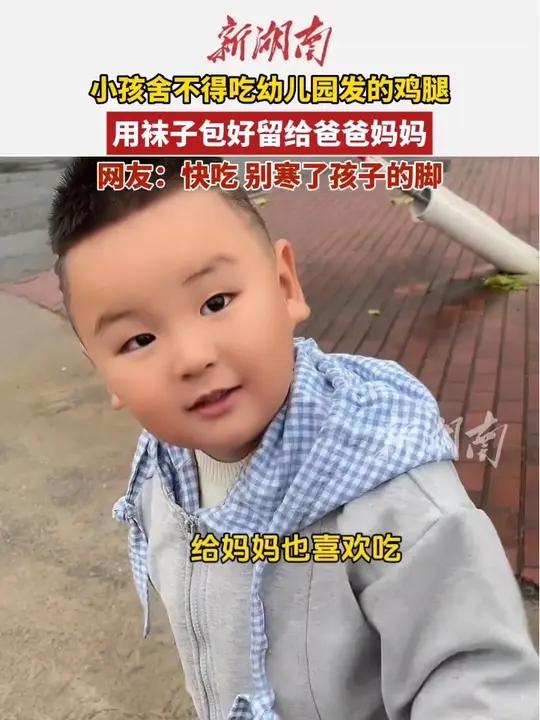 又搞笑又温暖!小孩舍不得吃幼儿园的鸡腿,用袜子包好留给爸爸妈妈。(编辑:啊哒)